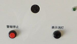 警報表示盤の表面のランプとボタン類